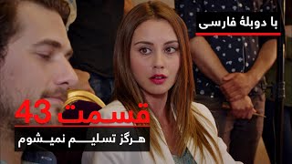 سریال ترکی هرگز تسلیم نمیشوم با دوبلۀ فارسی - قسمت ۴۳ | Never Let Go Series ᴴᴰ (in Persian) - EP 43