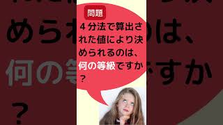 ４分法で算出された値により決められるのは何の等級ですか？【要約筆記者になりたい】#Shorts