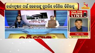 ନବୀନଙ୍କ ଜିରୋ ଟଲରାନ୍ସ ନୀତି, ବିଦା ହେଲେ ସରକାରୀ ବାବୁ । NandighoshaTV