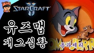 스타크래프트2 유즈맵 (톰과제리) 쥐구멍에 볕들날이 있나? I 하늬여울TV