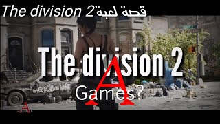 قصة اللعبة المنتظرة The division 2