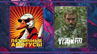 Пятничные амогуси | Goose Goose Duck и Escape from Tarkov (27.09.2024)