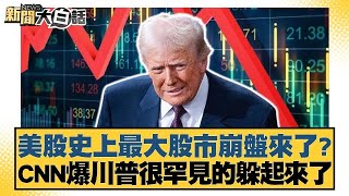 美股史上最大股市崩盤來了？CNN爆川普很罕見的躲起來了【#新聞大白話】@tvbstalk