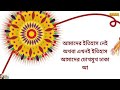 rakhi bandhan kobita 💝 raksha bandhan special poem bengali 💝 rakhi kobita মানবতার রাখী বন্ধন কবিতা