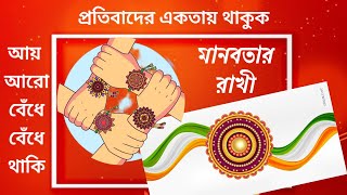 Rakhi bandhan kobita 💝  Raksha bandhan special poem bengali 💝 Rakhi kobita  মানবতার রাখী বন্ধন কবিতা