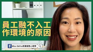 員工融不入工作環境的原因| 如何與上司溝通| 上司下屬不和| 上司下屬關係| 職場| 主管