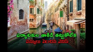 పర్యాటకుల తాకిడి తట్టుకోలేక పన్నులు పెంచిన వెనిస్// TV45