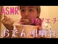 【おでん♡咀嚼音・要概要】おでんを食べる音。囁きながらのただの食事【ASMR Oden sound】