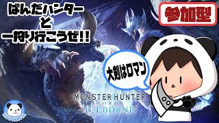 【モンスターハンターワールド：アイスボーン】【参加OK】＃43　WILDSに向けてアルバトリオンとミラボレアスを倒したい！！　　　コメント・お手伝い大歓迎！！