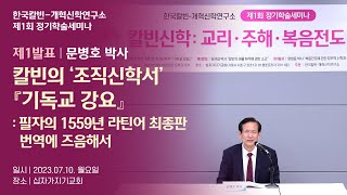 제1회 정기학술세미나 | 제1발표 문병호 박사 | 칼빈의 ‘조직신학서’ 『기독교 강요』: 필자의 1559년 라틴어 최종판 번역에 즈음해서