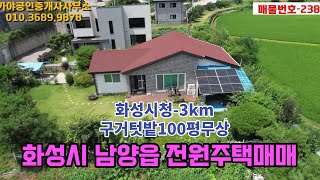 (238)화성시 남양읍 전원주택매매/현대,기아연구소 출퇴근10분거리/구거100평무상활용중인 전원주택을 매매합니다.