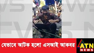 এসআই আকবরকে আটক করে পুলিশে দিলো খাসিয়ারা