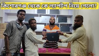 কিশোরগঞ্জ থেকে কে ল্যাপটপ ক্রয় করলেন?  @LaptopHouse