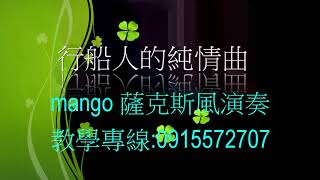 (行船人的純情曲) mango薩克斯風演奏