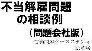 不当解雇問題の相談例（問題会社版）：紙芝居動画（紙芝居型講師）