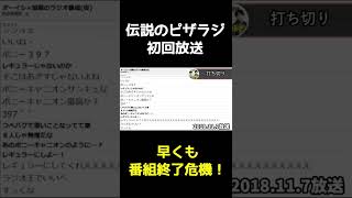 【ピザラジ】伝説の初回放送！しかし早くも番組終了の危機に⁉#Shorts【加藤純一 オーイシマサヨシ】