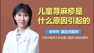 儿童荨麻疹是什么原因引起的 有来医生