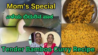 Tender Bamboo Curry Recipe/ಎಳೆಯ ಬಿದುರಿನ ಪಾಕ /Mom’s Special Recipe#praveenafernandes