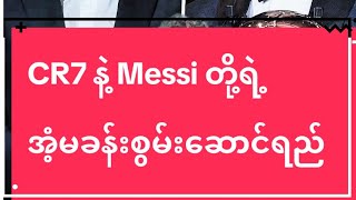 Haaland က CR7 နဲ့ Messi တို့ရဲ့ဂိုးသွင်းစံချိန်ကိုလိုက်မီနိုင်မှာလား