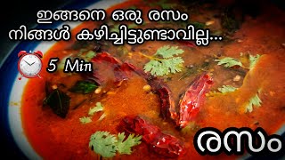 പൂവ് കൊണ്ടൊരു രസം/അമ്മയുടെ സ്പെഷ്യൽ രസം റെസിപ്പി||AMMA'S SPECIAL RASAM RECIPE