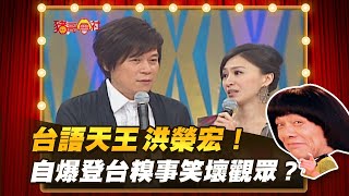 【豬哥會社】台語天王洪榮宏！自爆登台糗事笑壞觀眾？ │2021.05.22 Chu Ke-Liang's Return