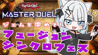 【 #遊戯王マスターデュエル】ジェムを求めてフュージョンシンクロフェスやるど！！【 #新人Vtuber / 花音六花 】