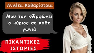 Πικάντικες Ερωτικές Ιστορίες: Είμαι η Ανέτα και κανω συνεχώς σεξ με τον κύριο