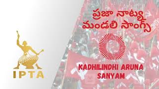 Kadhilindhi Communist Party | People Motivational Song | Andhra Pradesh Praja Natya Mandali | IPTA