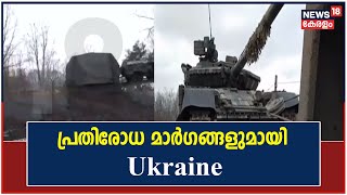 Russia Ukraine | Kyiv ആക്രമിക്കാൻ Russia; പ്രതിരോധ മാർഗങ്ങളുമായി Ukraine