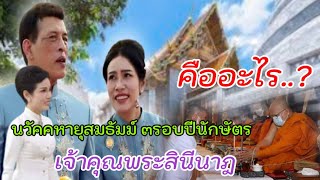 ในหลวงโปรดเกล้าฯให้ องคมนตรี  เป็นประธาน เจริญพระพุทธมนต์นวัคคหายุสมธัมม์ เจ้าคุณพระสินีนาฎ ๓รอบ