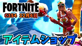 【フォートナイト】12月6日のアイテムショップ”ジンジャーブレッドレイダー、ジンジャースレッジのレアスイング”