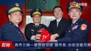 高市三線一星警官交接 副市長：治安沒蜜月期