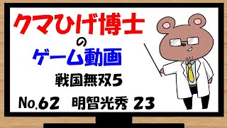 【戦国無双５】武将になって憂さ晴らし　No.62　明智光秀編２３話