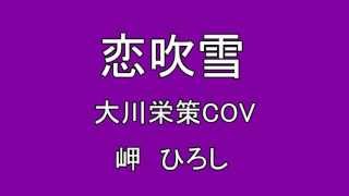 恋吹雪 大川栄策COV　岬ひろし