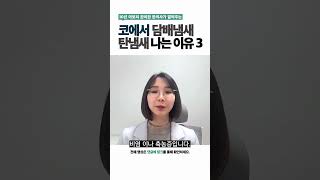 코 담배냄새 물, 식염수로 닦아내도 안없어지는 이유 #shorts