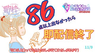 【KARAOKE】JoySound 86点未満なら即配信終了！！カラオケサドンデス【ボイチェン】