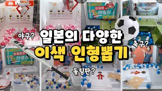 Various Japanese Claw Machine!