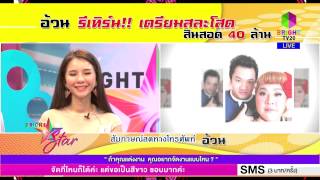 อ้วน รีเทิร์น ประกาศสละโลด สินสอด40ล้าน -brightstar@noon