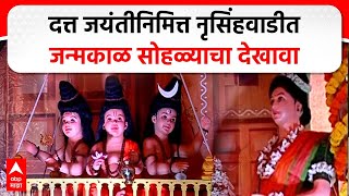 Nrusinhawadi Datta Jayanti 2024 : दत्त जयंतीनिमित्त नृसिंहवाडीत जन्मकाळ सोहळ्याचा देखावा