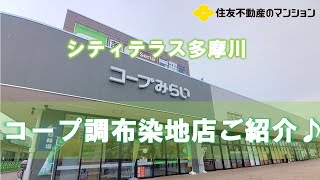 【シティテラス多摩川】コープ調布染地店ご紹介動画 住友不動産のマンション