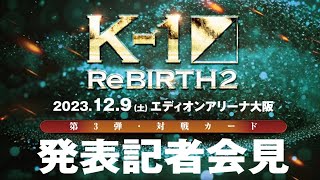 K-1 ReBIRTH.2 第3弾 対戦カード 発表記者会見　12/9(土)エディオンアリーナ大阪大会