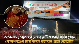 আপনাদের পছন্দের চালের রুটি ও গরুর মাংস এখন গোলাপগঞ্জের জায়গিরদার বাজারের 'গ্রাম্য রেস্তোরাঁয়'