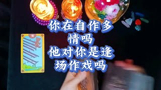 【tarot】ta是真心喜歡你，還是逢場作戲