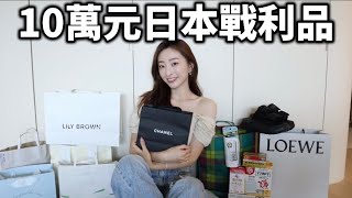 日本戰利品開箱🇯🇵日本女生告訴你！衣服/藥妝/雜貨買這些就對了❤️｜櫻花妹Shoko與阿格力