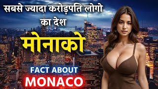 मोनाको की ये बाते आपको हैरान कर देगी | Amazing Facts about Monaco in Hindi | Facts about Monaco