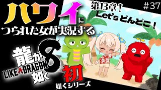 【龍が如く８】第13章 つぐない　どんどこ島に行きたくて仕方がない！！！ネタバレ注意#37