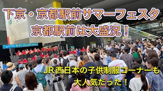 下京・京都駅前サマーフェスタを偵察してきた！