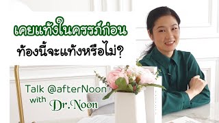 [QA] เคยแท้งในครรภ์ก่อน ท้องนี้จะแท้งหรือไม่ | DrNoon Channel