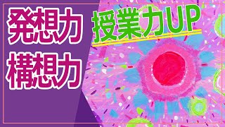 【今日から役立つ授業のヒント】図工の発想力を伸ばす5つの方法