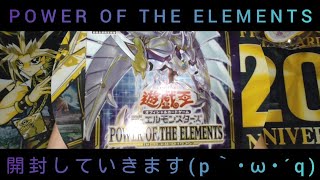 【遊戯王】POWER OF THE ELEMENTS!１BOX開封✨